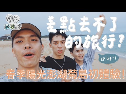 鹹菜日常 Ep.43-1｜差點去不了的旅行？在機場心驚膽戰漫長六小時！陽光澎湖菊島初體驗！feat.Lancome & @Sungevan