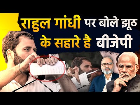 सालों से एक झूठ को भुनाने वाली बीजेपी कब तक राहुल गांधी के सहारे चलेगी | khabarhaat