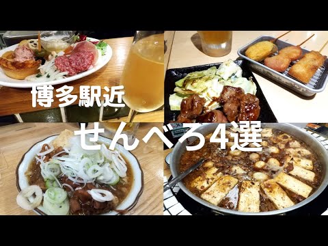 【博多飲み】博多駅界隈の最強せんべろ4店舗を飲み歩く！