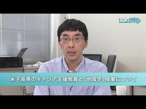 米子高専知的セミナー：米子高専のキャリア支援教育と「地域学」授業について(2023.12)