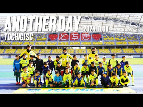 ◤📹栃木SC_ANOTHERDAY◢　〈番外編〉スクールイベントにトップチーム選手が参加!!