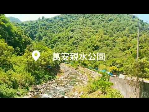 2020屏東景點-萬安親水公園-超推薦旅遊景點