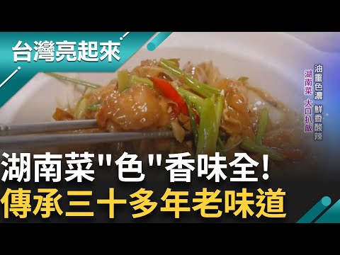 湖南菜花雕雞.牛三寶 強調先"色"奪人 大火快炒嗆出鍋氣 老師傅秀刀工 傳承老闆精神與三十多年老味道｜白心儀主持｜【台灣亮起來 完整版】20241110｜三立新聞台