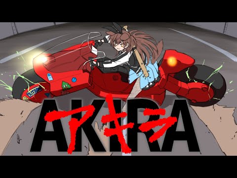 【同時視聴】Youtubeで期間限定配信の「AKIRA」観るぞ！！！【TMSアニメ60周年】