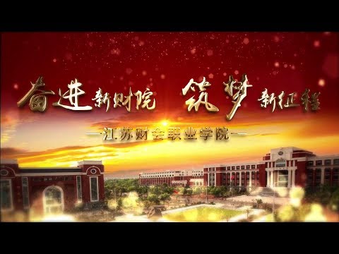 《奋进新财院 筑梦新征程》江苏财会职业学院宣传片