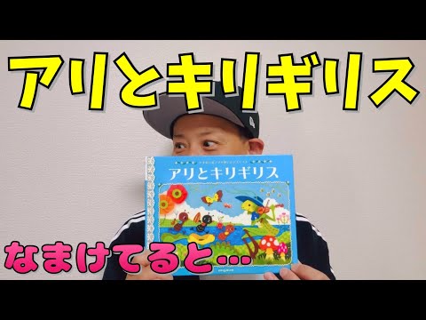 アリとキリギリス／よしあせんせい(よみきかせ：勤勉と怠惰)