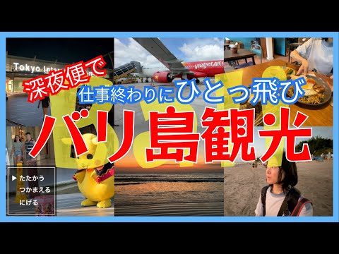 バリ島観光入国の流れ｜電子税関申告？お得に移動？深夜便でその日のうちから夕日鑑賞｜インドネシア#1