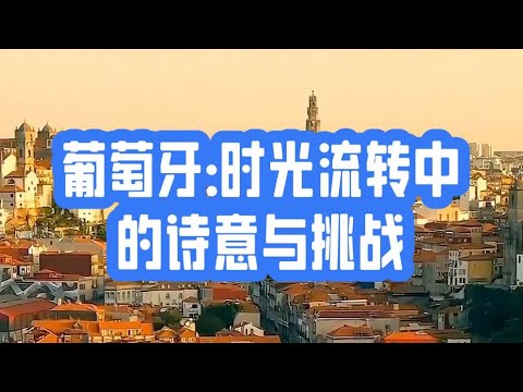 葡萄牙：时光流转中的诗意与挑战Portugal: poetry and challenges in the passage of time#葡萄牙旅游 #旅游