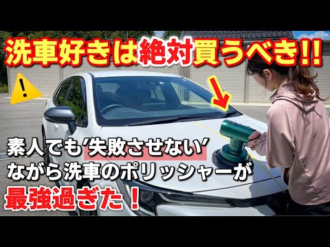 【洗車好き必見】素人でも"失敗させない"ながら洗車のポリッシャーが最強すぎた！磨き コーティング DIY