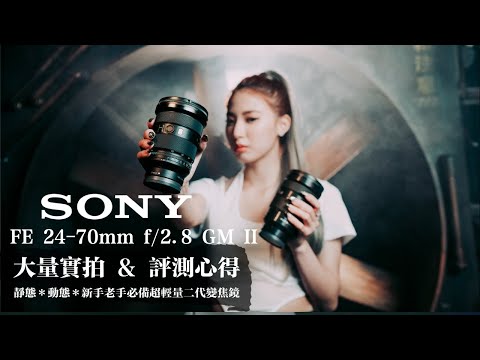 Sony FE 24-70mm f/2.8 GM II評測心得 ｜大量實拍｜一鏡分飾多鏡 ・畫質堪稱定焦鏡｜靜態＊動態＊新手老手絕對必備的超輕量二代萬用變焦鏡