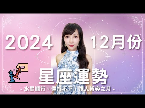 12月星座運勢｜僵持之月😳 水星順行，跟人博弈｜2024運勢