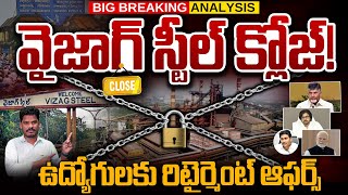 Vizag Steel Closing Soon?: వైజాగ్ స్టీల్ క్లోజ్! ఉద్యోగులకు రిటైర్మెంట్ ఆఫర్స్ | Gundusoodhi - PINN