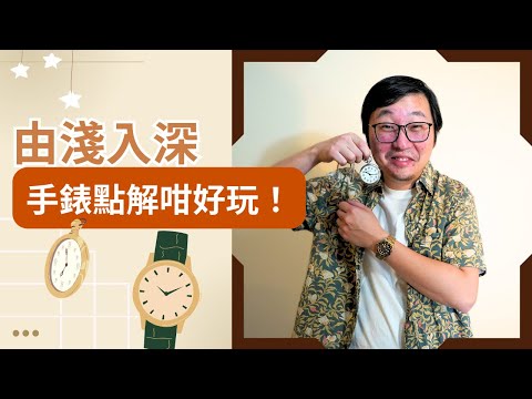 【 Uncle b. 珍藏 】手錶有咩咁好玩 ？ 由錢入心 識玩錶一定唔止淨係睇價錢 | Marvelous Uncle b