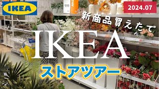 【IKEA】新商品が欲しくて閉店までストアツアー