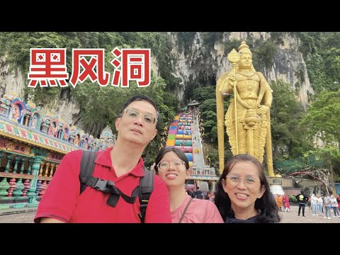 K118集: 雪兰莪黑风洞Batu Cave, Selangor