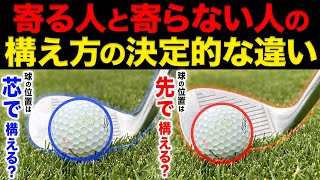 『アプローチが超上手い人の"構え方の共通点"』この違いに気づかないと一生下手なままです。【チップイン激増】