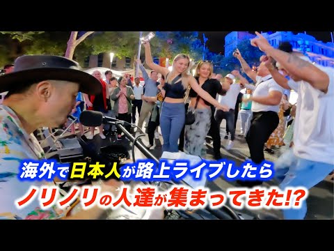 突然日本人が外国で路上ライブを始めたら...!?海外の観客の反応にストリートミュージシャンもびっくり!?