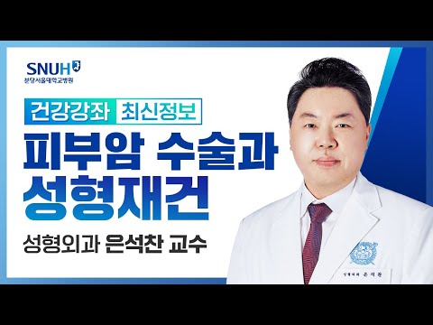 [재방송​]피부암 수술과 성형재건(23.4.6) 성형외과 은석찬 교수