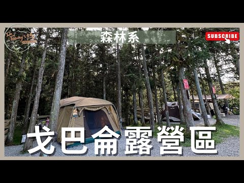 露營Vlog 03 ｜#戈巴侖露營區 ｜#新竹五峰｜#森林系｜#親子美學露營｜柯曼焚火台 ｜#ColemanMDX 沙色｜I'm Tammy’s媽，布農媳婦記露趣