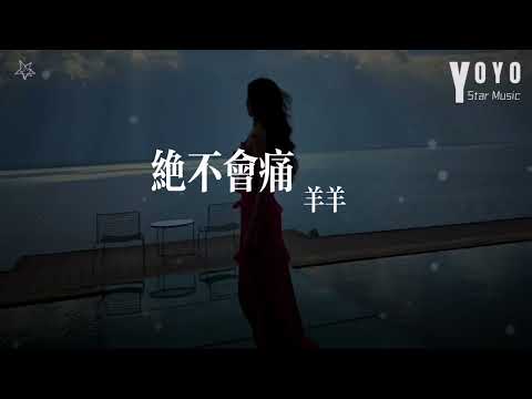 绝不会痛 - 羊羊 | 流行音乐频道 | 动态歌词/Lyrics