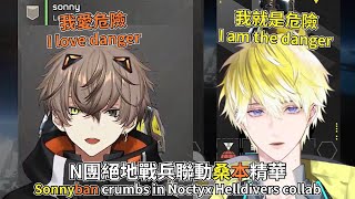 【中字/Sonnyban】N團絕地戰兵聯動桑本精華Sonnyban crumbs in Noctyx Helldivers collab【Sonny Alban Fulgur Uki】