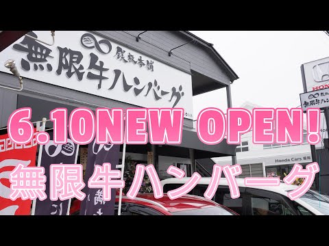 6月10日NEWオープン!福岡ランチタイムで30kgのハンバーグが無くなる!「鉄板本舗無限牛ハンバーグ糸島店」