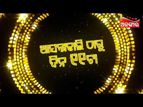 New Year Dhamaka | ଆସନ୍ତାକାଲି ଠାରୁ ଦିନ 11ଟା ନୂଆ ନୂଆ ସିନେମାର ଧମାକା | Alankar TV