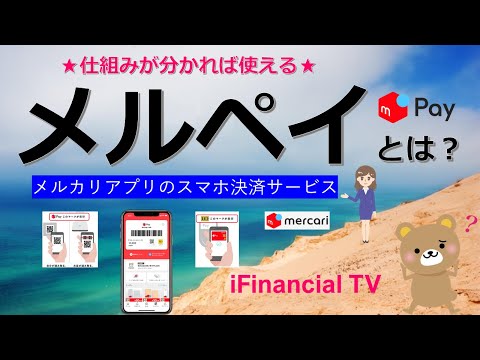 メルペイ（merpay）とは？－メルカリのスマホ決済サービス、仕組みや支払方法などを一挙解説！