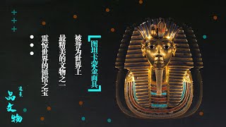 图坦卡蒙金面具|图坦卡蒙金面具为什么是震惊世界的镇馆之宝？|图坦卡蒙金面具为什么被誉为世界上最精美的文物之一？|在图坦卡蒙金面具的背后有怎样鲜为人知的咒语真相？|速麦品文物|