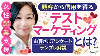 ドキドキ起業初期に何をしたらいいの？テストマーケティング-基本編-