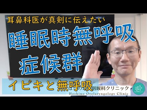 【睡眠時無呼吸症候群】たかがイビキ、されどイビキです。耳鼻科医が真剣に伝えたいメッセージです。