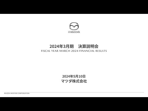 マツダ株式会社 2024年3月期 通期決算説明会