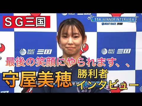 【三国競艇】①守屋美穂勝利者インタビュー