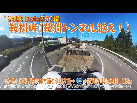 ’24秋 【鞍掛峠】全編Insta360編 鞍掛トンネル越え！ 三重県：【道標】関ケ原方面と彦根方面 ➡滋賀県：勢江通相 16.5km（S660α6MT）2024年11月6日