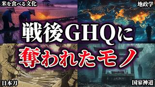 【ゆっくり解説】戦後GHQによって奪われたモノ5選