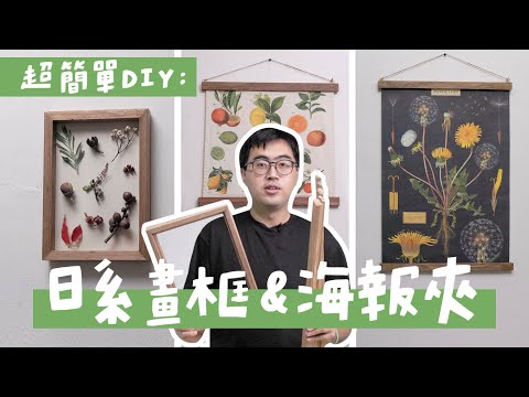 一根木頭搞定畫框＆海報夾！｜山小日子 Sam’s daily production