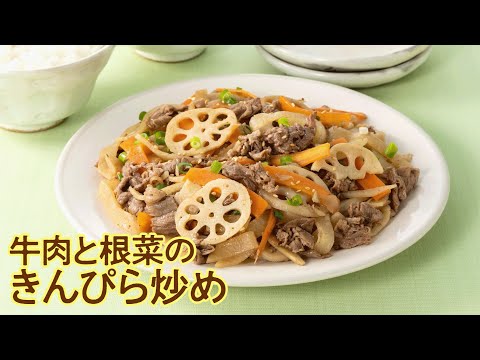 甘辛いタレがご飯にあう！「牛肉と根菜のきんぴら炒め」