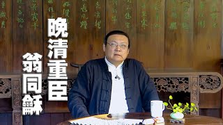 老梁：晚清重臣翁同龢 大清第一财神爷 状元的忠君爱国 李鸿章和翁同龢的关系