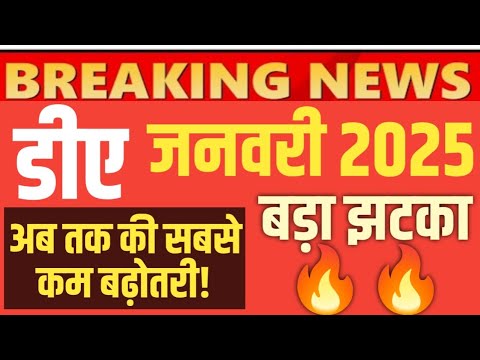 DA January 2025: कर्मचारियों और पेंशनर्स को लग सकता है बड़ा झटका। AICPIN आंकड़ों से DA Hike पर असर