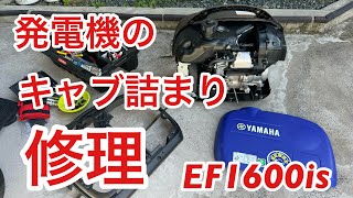 防災 発電機　簡単　キャブ詰まり修理　ヤマハ　YAMAHA　EF1600is EF16His 分解修理　OH キャブ分解