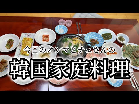 🇰🇷オンマとチェさんが作った韓国家庭料理！