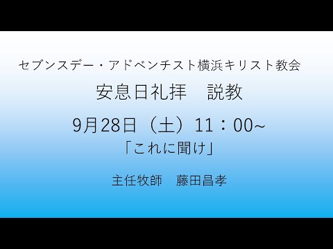 これに聞け 2024年9月28日 藤田昌孝牧師  #マタイによる福音書17章