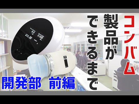 【バーチャル工場見学】コンバム製品が誕生する場所「開発部」に密着！【前編】