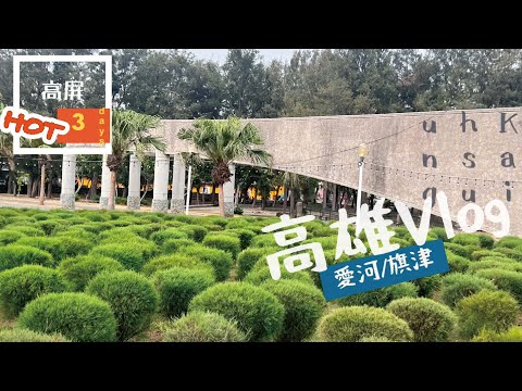 [台灣trip]高雄Vlog-旗津與愛河✨高屏HOT三天🌞第一天/共三天🌞旗津是王道行程🏝🍹愛河仿若置身國外🏙高雄好好玩❤️