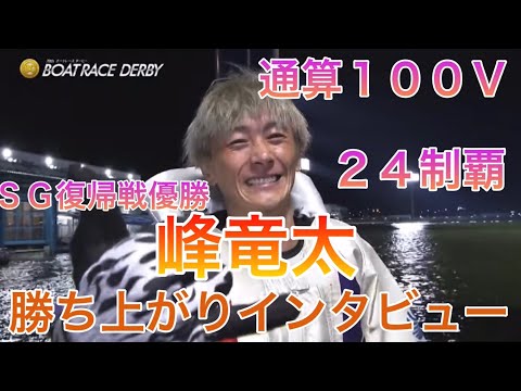 【SG蒲郡】①峰竜太ダービー優勝勝ち上がりインタビュー