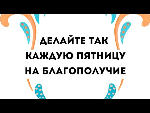 Делайте так каждую пятницу и вы будете благополучны.