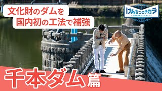 「けんせつのチカラ　－日建連表彰2022レポート－」＃1：千本ダム耐震補強改修プロジェクト