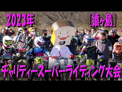 2023[猿ヶ島]チャリティースーパーライディング大会