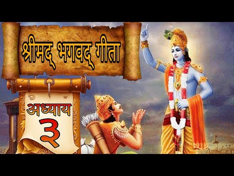 श्रीमद् भगवद् गीता | अध्याय - 3 | कर्मयोग |  Bhagavad Geeta #geeta#geetagyan 🕉