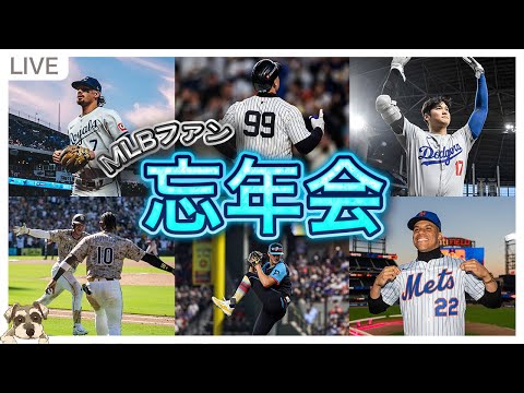 【忘年会】MLBファンのみんなで24年シーズンを振り返ろう【ライブ配信】